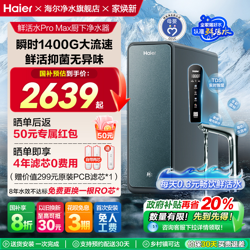 【政府补贴】海尔净水器家用直饮厨卫反渗透净饮智慧鲜活水PROMAX