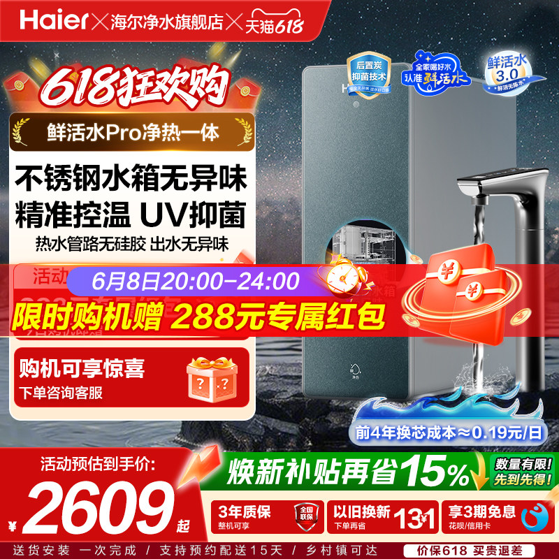 海尔鲜活水PRO加热一体净水器家用直饮厨房自来水RO即热式饮水机