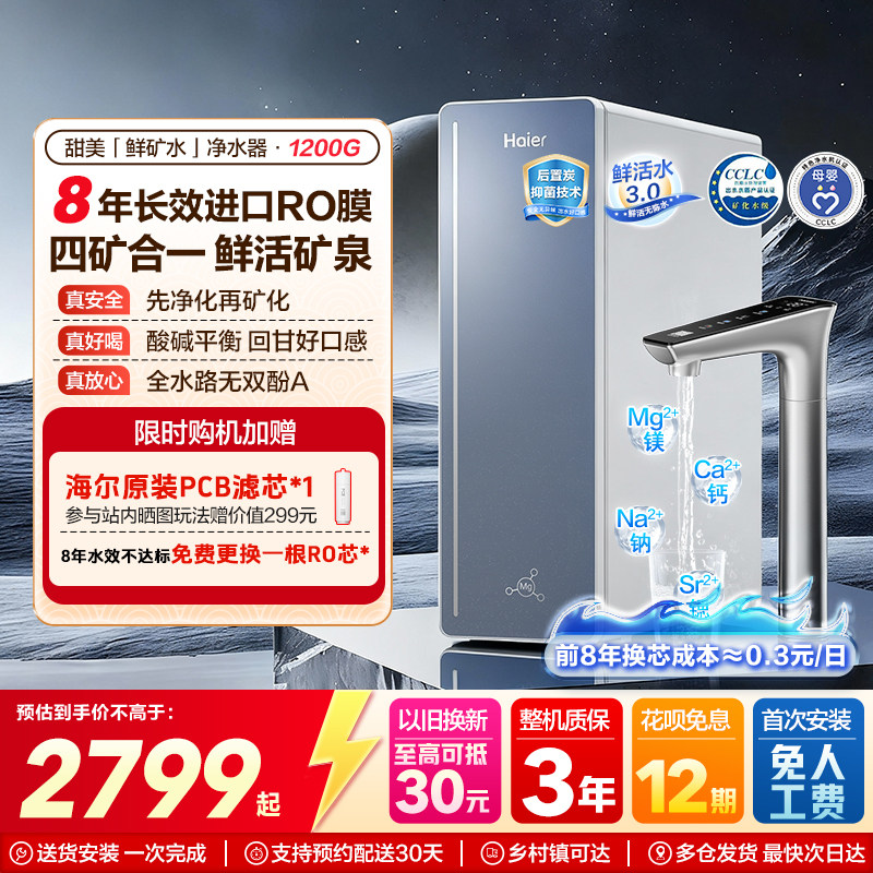 海尔甜美鲜矿水净水器家用矿物质饮水机直饮厨房自来水过滤器新款