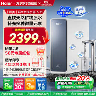 海尔鲜活水甜美净水器RO反渗透直饮家用净饮机R711 政府补贴