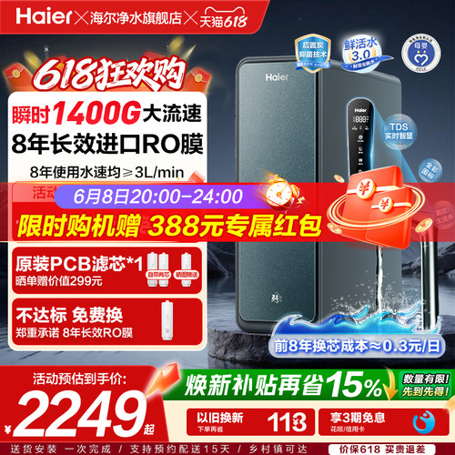 海尔鲜活水3.0RO膜净水器