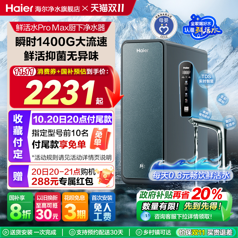 海尔鲜活水大通量1200G