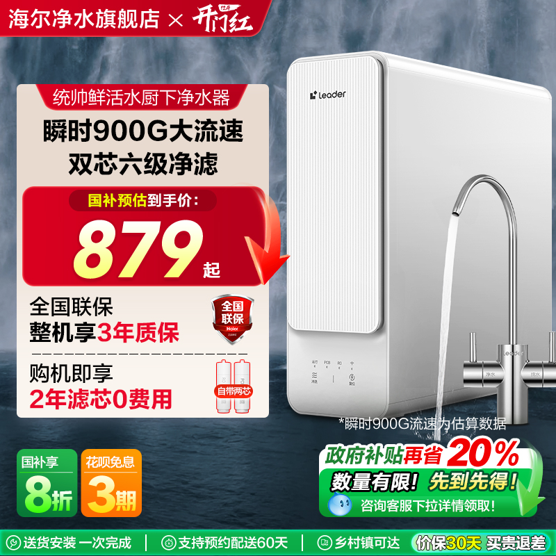 【政府补贴】海尔智家Leader鲜活水800G家用直饮厨卫净水器旗舰款