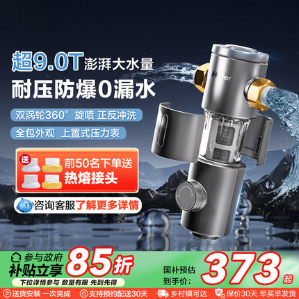 海尔前置过滤器9T家用反冲洗全屋自来水净化器官方旗舰HP37PRO