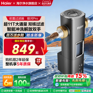 海尔前置过滤器自来水净水器超11T大通量智能冲洗银河Pro 爆款
