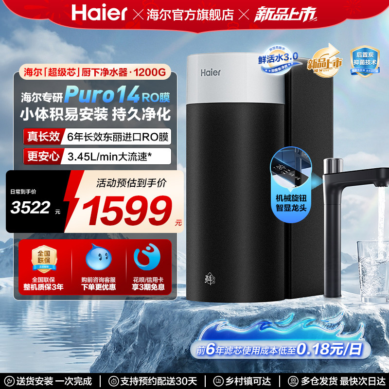 海尔净水器鲜活水集成芯家用厨房净水机自来水RO膜1200G反渗透芯