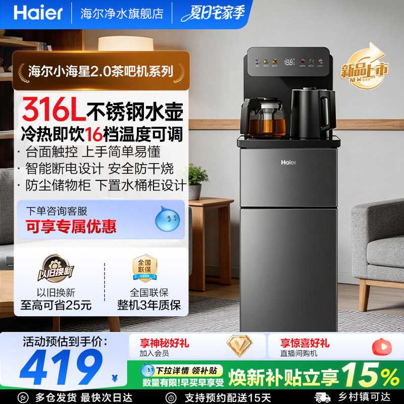 海尔小海星2.0冷热净水茶吧机客厅全自动智能饮水机S17全新升级