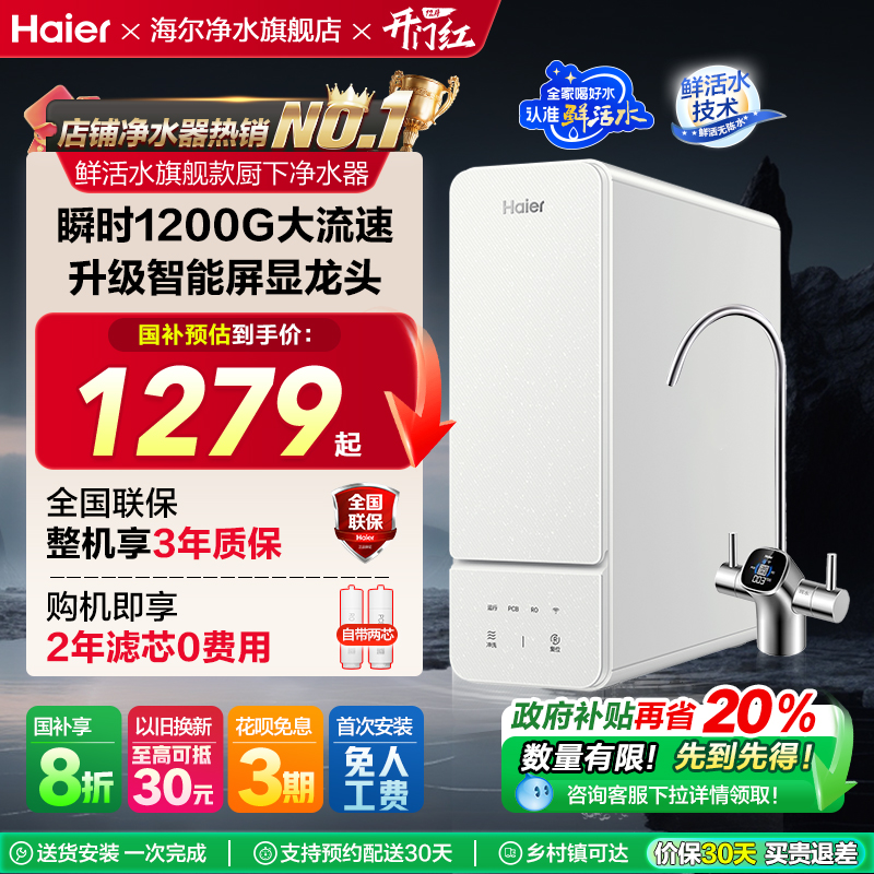 海尔鲜活水1000G净水器