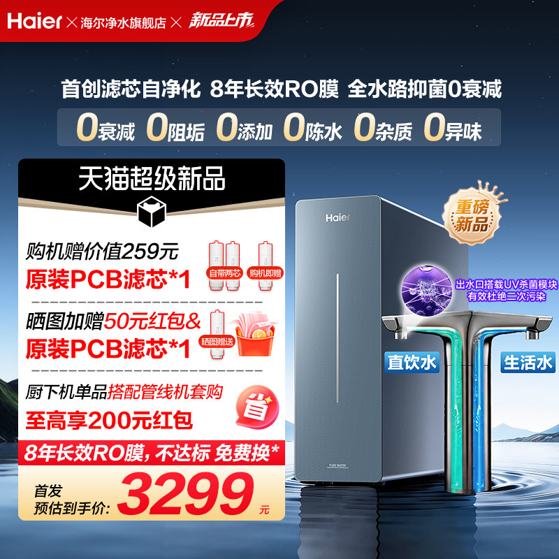 海尔鲜活水净水器滤芯自净化家用直饮厨卫家庭过滤器净饮机P7-301