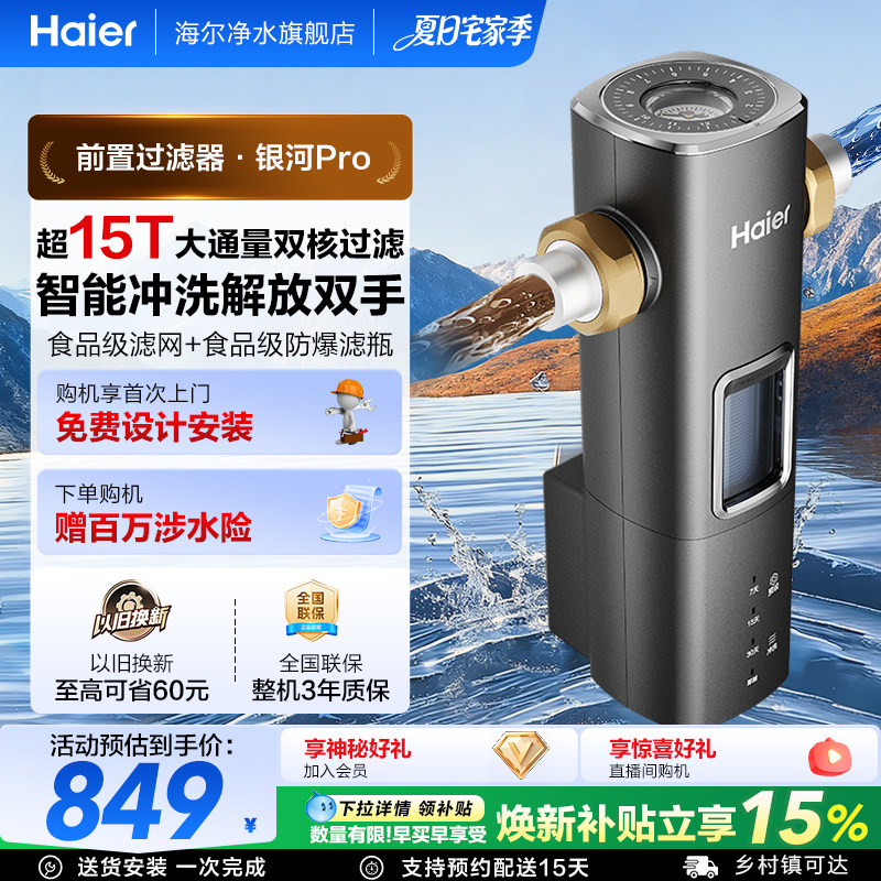 海尔前置过滤器自来水净水器超15T大通量智能冲洗清洗新款银河Pro