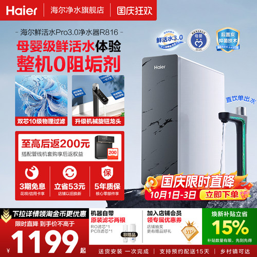 海尔鲜活水pro3.0净水器