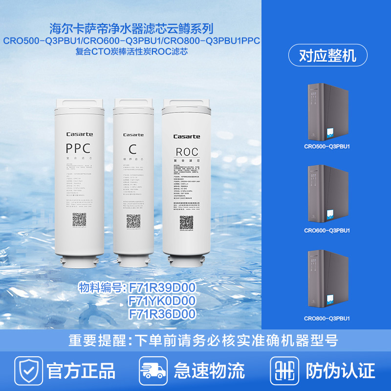海尔卡萨帝滤芯云鳟CRO500-Q3PBU1/CRO600-Q3PBU1/CRO800-Q3PBU1