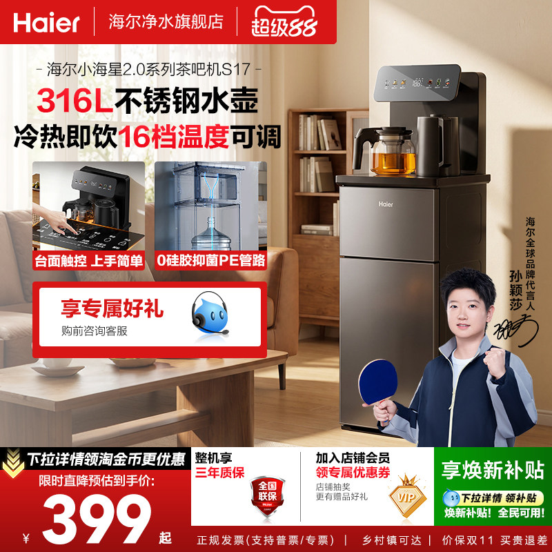 海尔小海星2.0冷热净水茶吧机客厅全自动饮水机S17全新升级