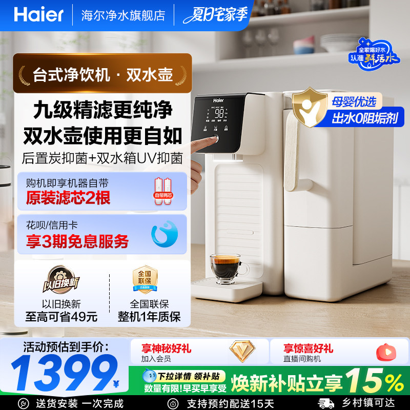 海尔台式饮水机双水壶即热免安装图片