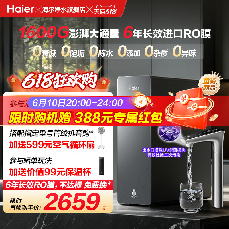 海尔净水器鲜活水自净化家用直饮长效反渗透1600G净饮机P5-602