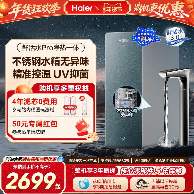 海尔鲜活水PRO加热一体净水器家用直饮厨房自来水RO即热式饮水机,厨房电器,净水器,淘宝优惠券,粉丝福利购,淘宝优惠卷