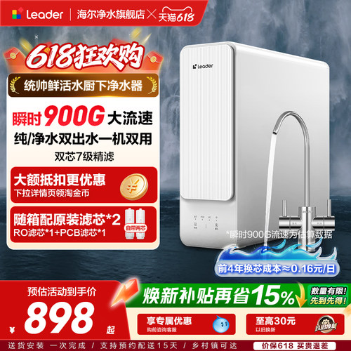 统帅鲜活水净水器瞬时900G双出水