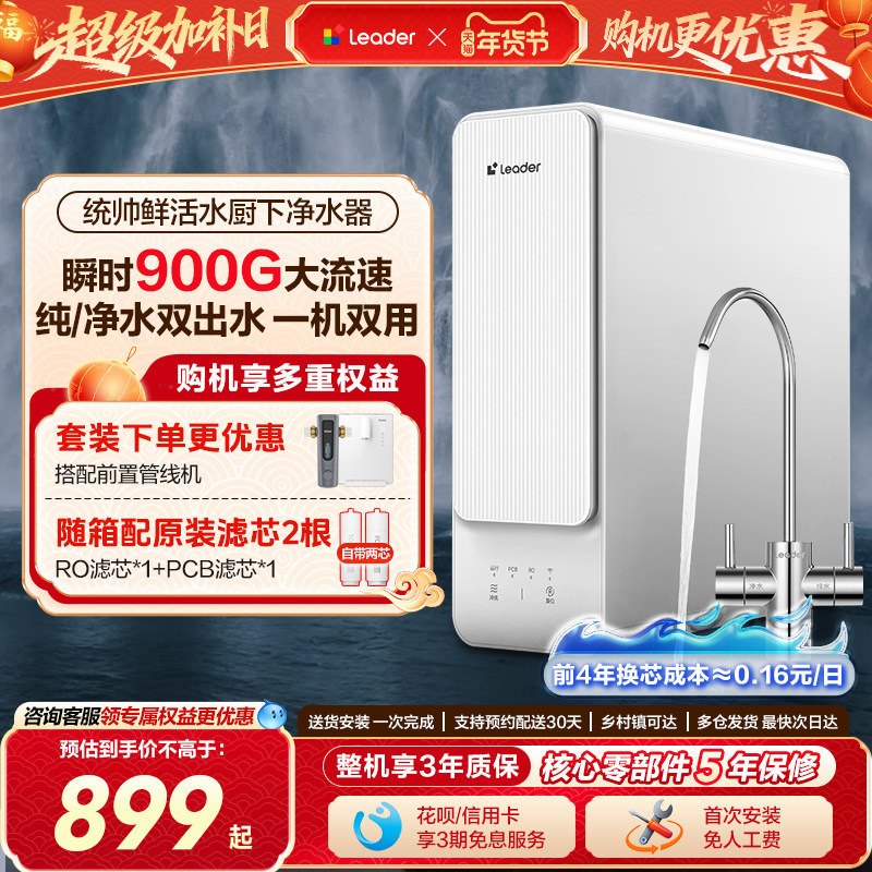 海尔出品统帅鲜活水净水器家用鲜活水饮水机过滤厨房自来水反渗透