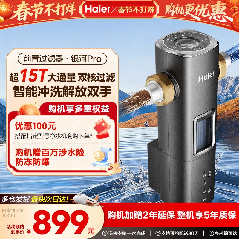 海尔前置过滤器自来水净水器超15T大通量智能冲洗清洗新款银河Pro
