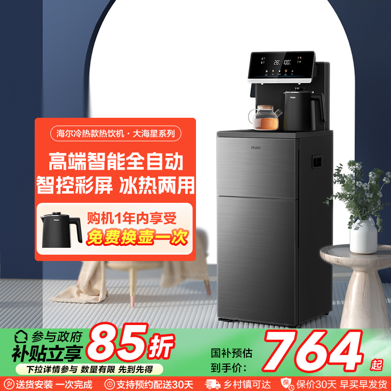海尔全自动多功能茶吧机