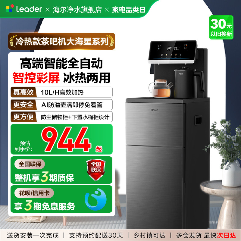 海尔茶吧机智能冷热一体饮水机客厅家用全自动多功能下置水桶新款