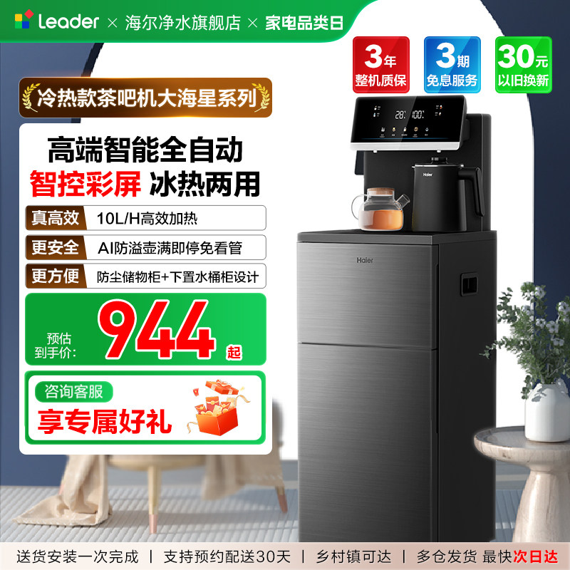 海尔茶吧机智能冷热一体饮水机客厅家用全自动多功能下置水桶新款