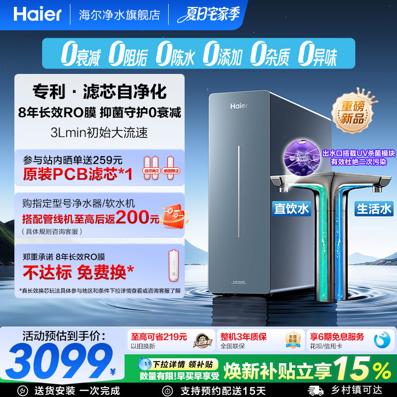 海尔鲜活水净水器滤芯自净化家用直饮厨卫家庭过滤器净饮机P7-301