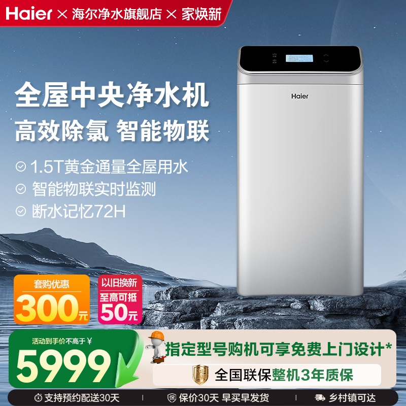 海尔家用全屋中央净水机