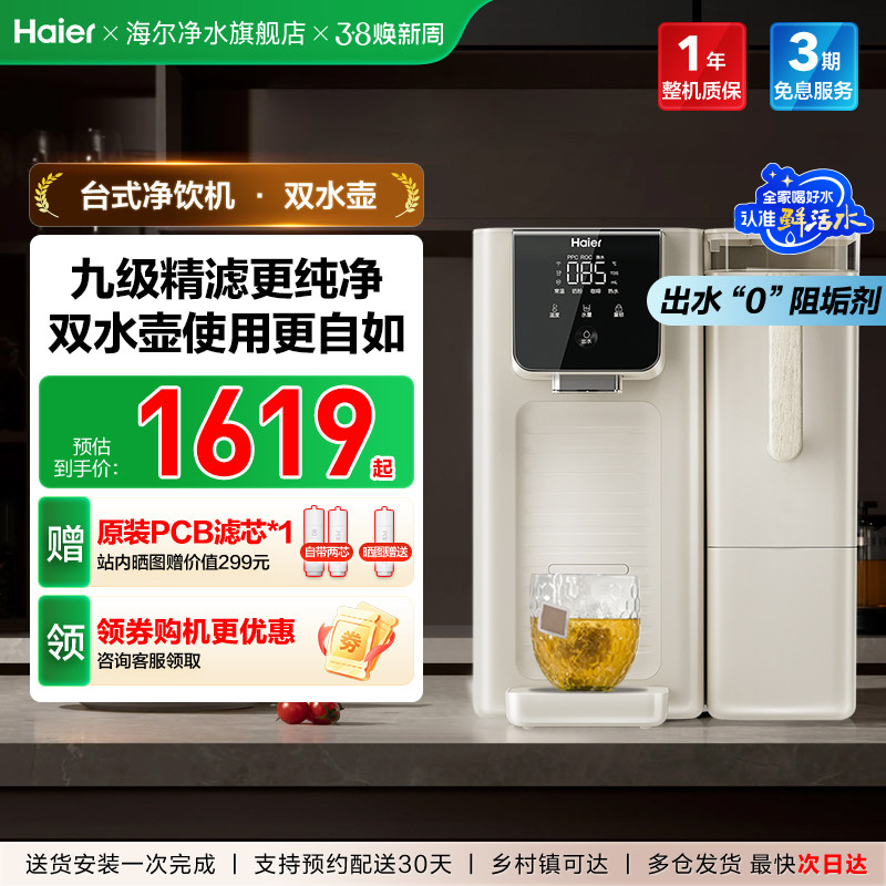 海尔鲜活水台式净饮机双水壶直饮机加热一体饮水机小型净水器家用