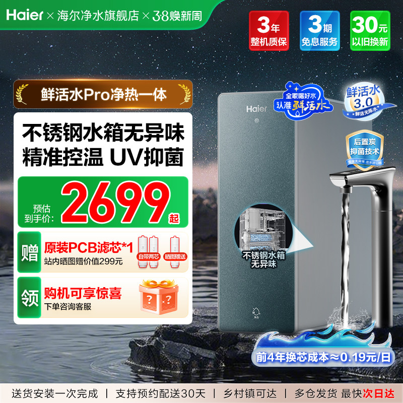 海尔鲜活水PRO加热一体净水器家用直饮厨房自来水RO即热式饮水机