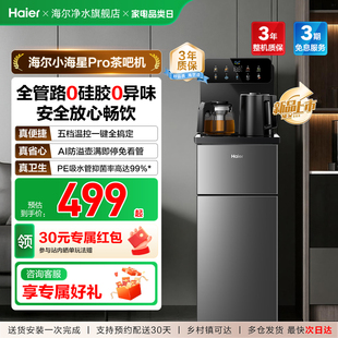 海尔茶吧机家用2026新款客厅全自动智能饮水一体机小海星系列S16