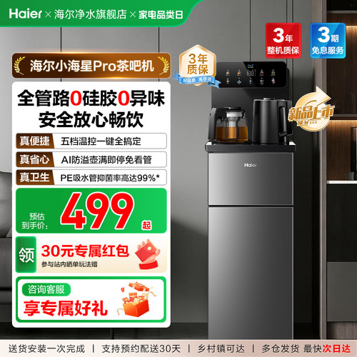 海尔茶吧机家用2026新款客厅全自动智能饮水一体机小海星系列S16