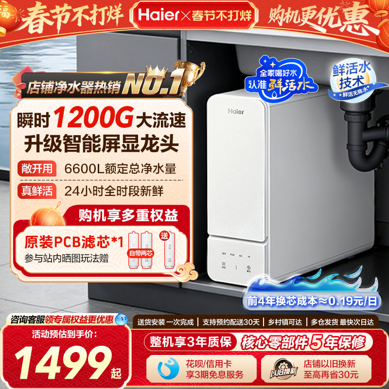 海尔净水器鲜活水旗舰款家用净水机厨房自来水过滤智能冲洗反渗透