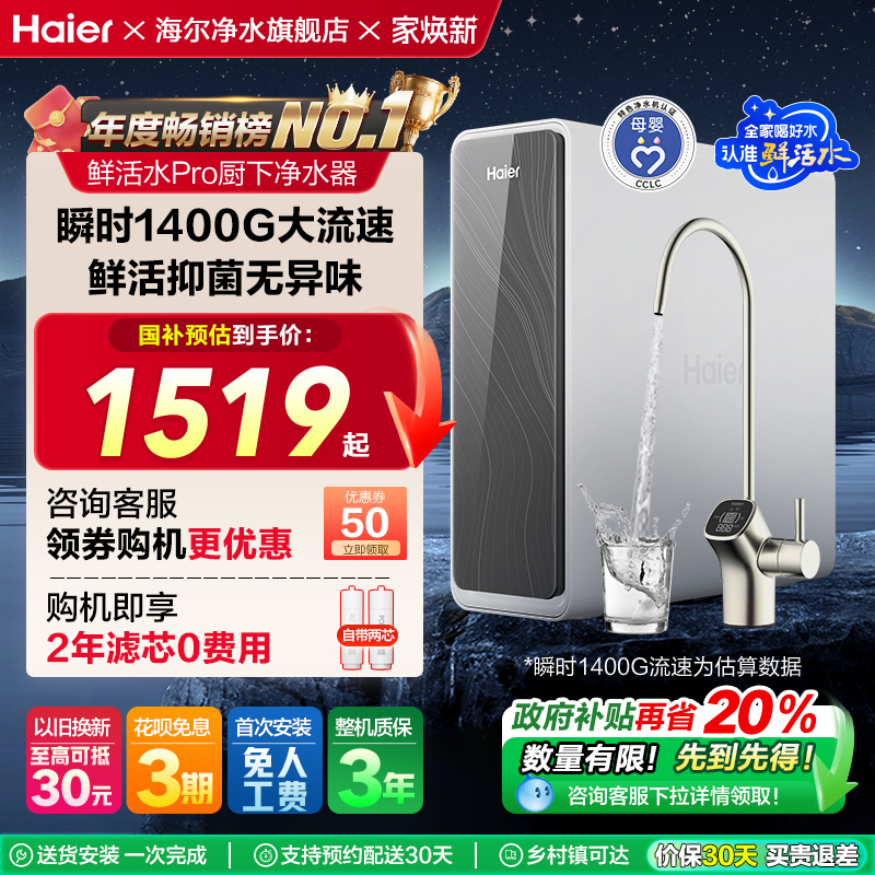 【爆款】海尔净水器厨卫家用直饮反渗透鲜活水PRO1200G净饮机R762