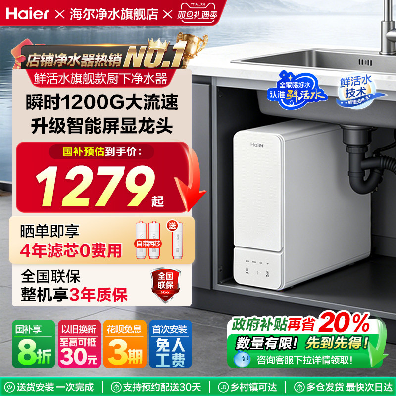 【政府补贴】海尔净水器家用厨房自来水1000G鲜活水直饮机R885