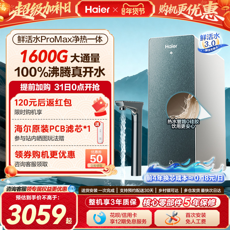 海尔鲜活水PROMAX加热一体净水器家用直饮厨房自来水即热式饮水机