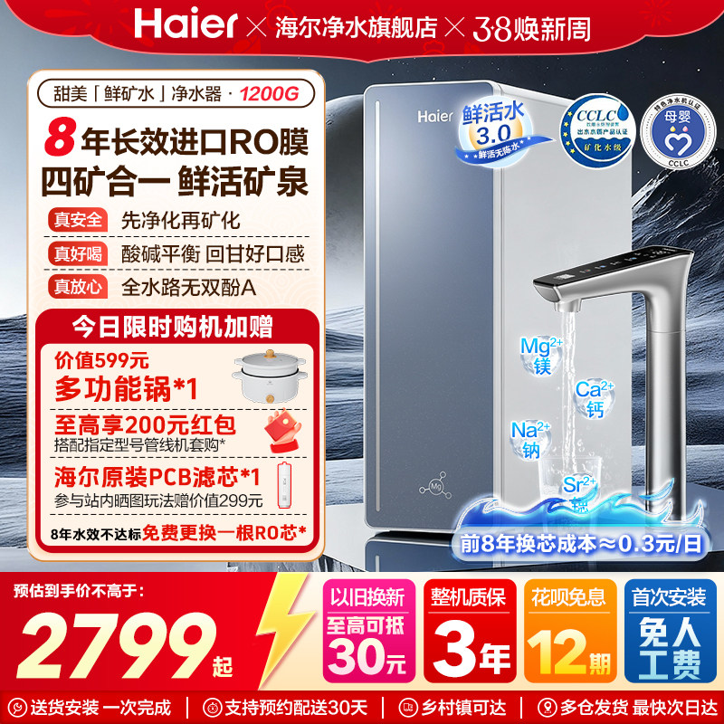 海尔甜美鲜矿水净水器家用矿物质饮水机直饮厨房自来水过滤器新款