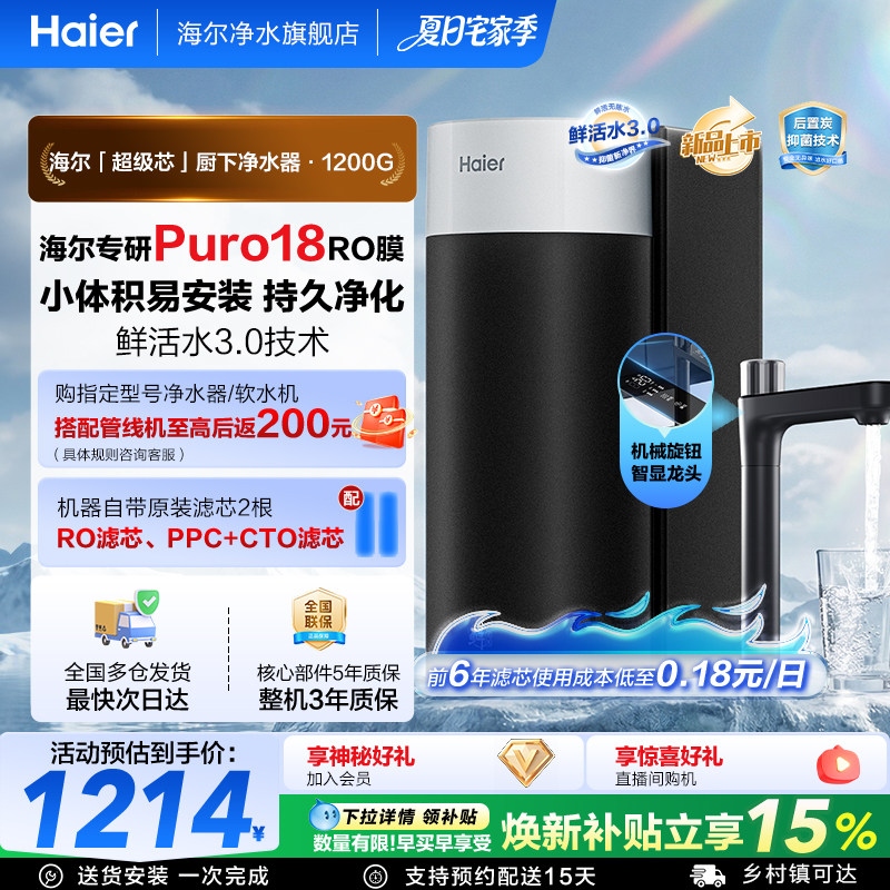 海尔净水器鲜活水3.0集成一根芯家用厨房反渗透1200G净水2026新款