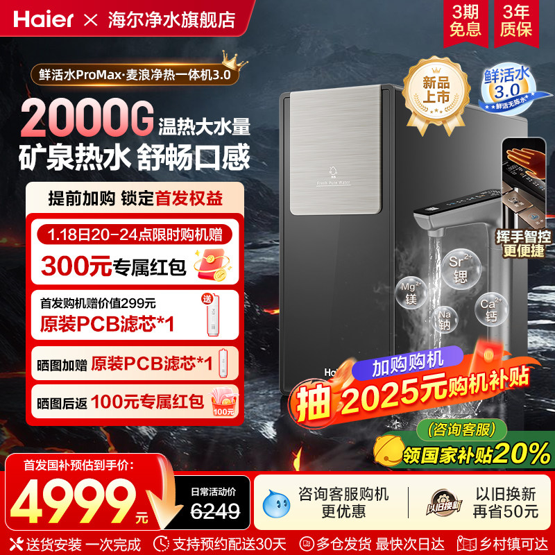 【政府补贴】海尔2000G净热一体大通量净水器家用净饮机R988