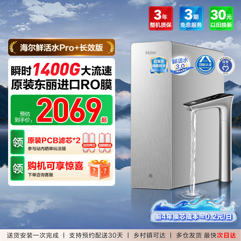 海尔净水器鲜活水PRO+长效版家用净水机厨房自来水反渗透过滤直饮