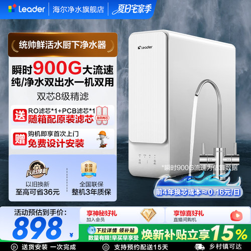统帅鲜活水净水器瞬时900G双出水