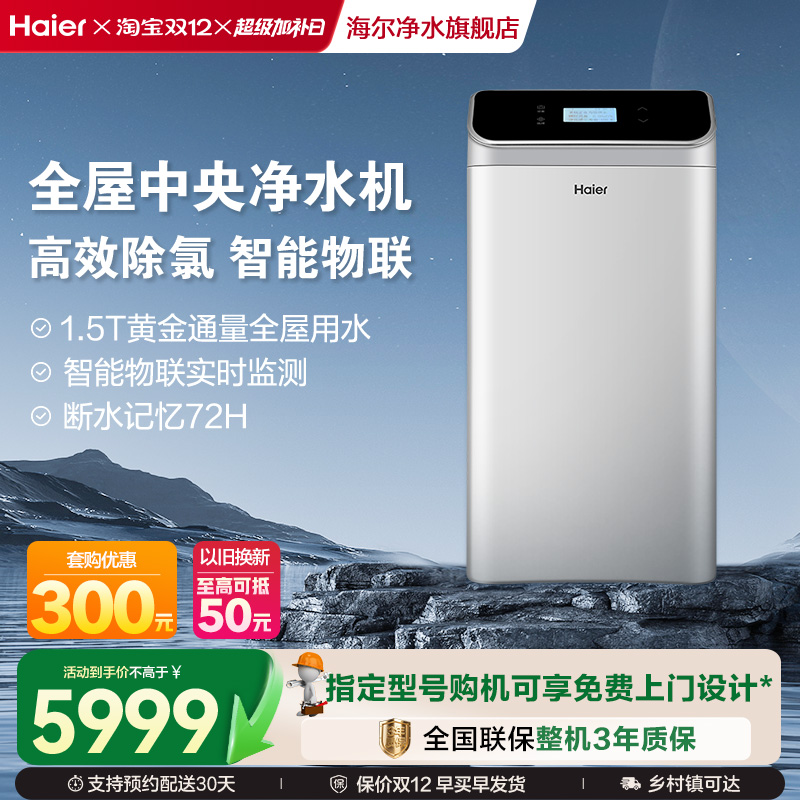 海尔家用全屋中央净水机