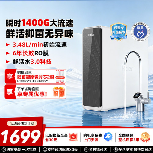 海尔鲜活水pro瞬时1400G净水器