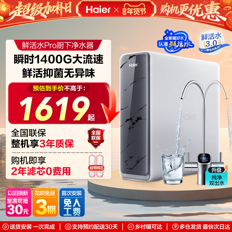 海尔鲜活水PRO双出水净水器家用直饮厨房自来水过滤器饮水机新款
