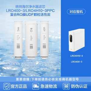 海尔净水器滤芯LRO400-3/LRO4H10-3PPC复合RO膜UDF颗粒活性炭