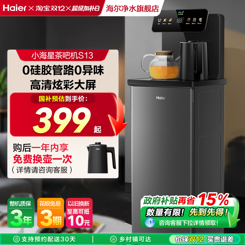 海尔智能茶吧机2025客厅家用下置水桶多功能全自动饮水机官方S13