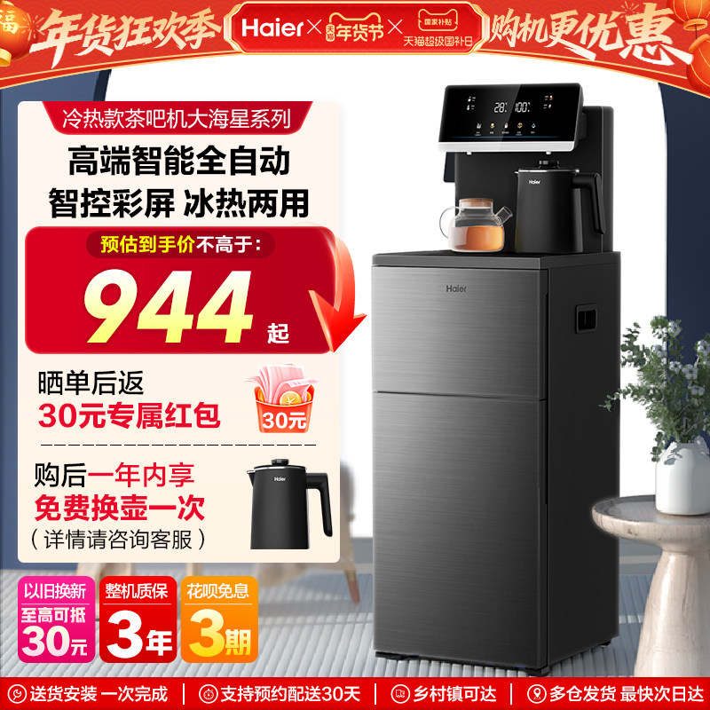 海尔茶吧机智能冷热一体饮水机客厅家用全自动多功能下置水桶新款