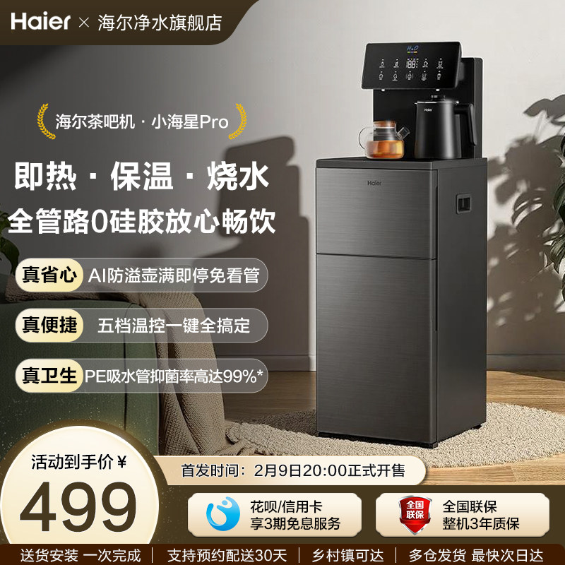 海尔茶吧机家用2026新款客厅全自动智能饮水一体机小海星系列S16