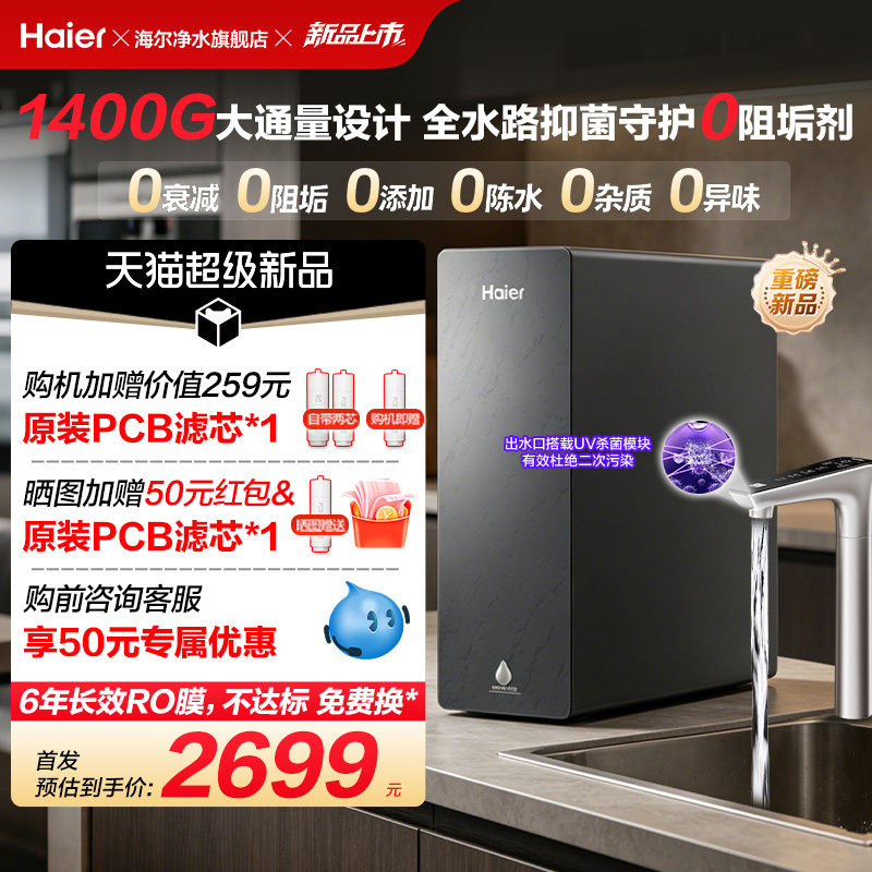 新品海尔净水器鲜活水自净化家用直饮长效反渗透1400G净饮机P5