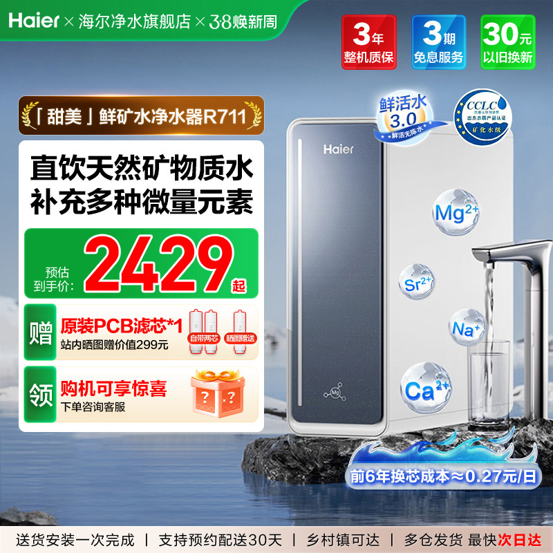 海尔甜美鲜矿水净水器家用饮水机RO反渗透直饮厨房自来水过滤器